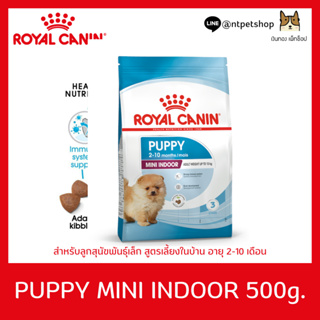 Royal Canin Mini Indoor Puppy 500 g อาหารลูกสุนัข ขนาดเล็ก เลี้ยงในบ้าน อายุต่ำกว่า 10 เดือน  ขนาด 500g