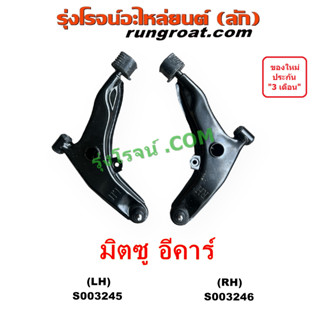 S003245 S003246 ปีกนกล่าง อีคาร์ บูชปีกนก ECAR E CAR ลูกหมากปีกนก ปีกนก ปีกนกล่างอีคาร์ ปีกนกล่างมิตซู MITSUBISHI LANCER