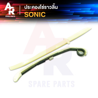 ประคองโซ่ราวลิ้น HONDA - SONIC สะพานรองโซ่ ประคองโซ่ โซนิค