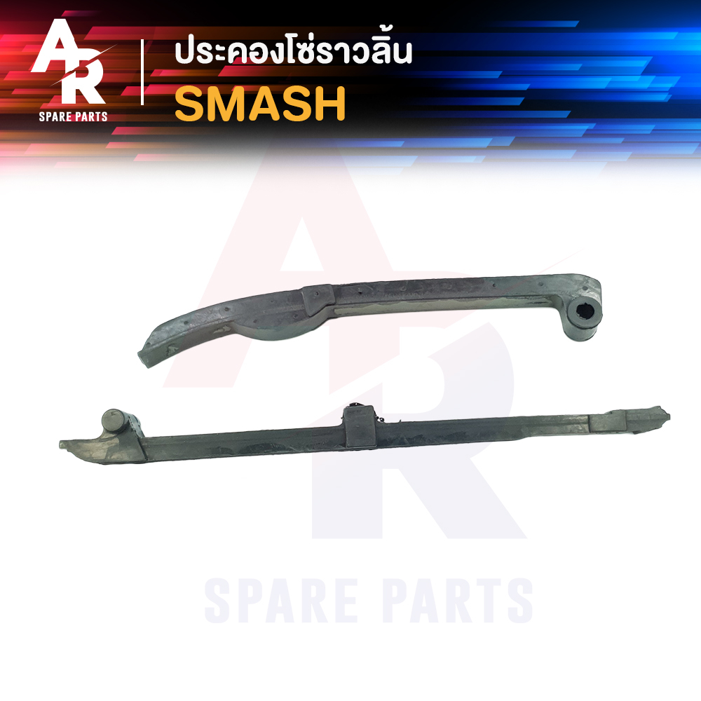 ประคองโซ่ราวลิ้น SUZUKI - SMASH สะพานรองโซ่ ประคองโซ่ สแมช 110 ตัวเก่า