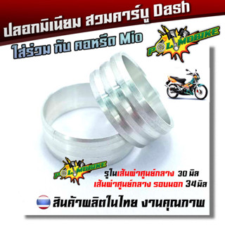 คอสวมปากคาร์บู Dash เส้นผ่าศูนย์กลาง 35 ซม. / ปลอกเสริมปากคาร์บู