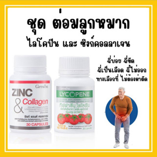 อาหารเสริม ชุดดูแลต่อมลูกหมากโต กิฟฟารีน GIFFARINE ( ไลโคปีน Lycopene / ซิงก์ แอนด์ คอลลาเจน Zinc And Collagen )