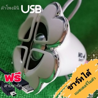 Speaker USB​ ลำโพงแบบพกพาง่ายดีไซน์กะทัดรัด​ แบตเตอรี่ในตัว​ แบบชาร์ทได้​ เหมาะสำหรับ PC และ Notebook