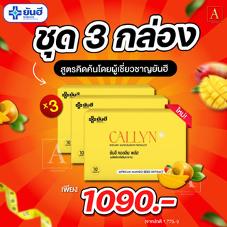 [ส่งฟรี] Yanhee Callyn Plus ( 3 กล่อง) ตัวช่วยคุมหิวอิ่มนาน คุมน้ำหนัก ลดไว เปลี่ยนไซซ์เบิร์นไขมัน สูตรสำหรับคนดื้อยา