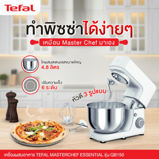 T30008 TEFAL เครื่องผสมอาหาร ความจุ 4.8 ลิตร รุ่น QB1501