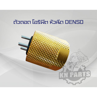 ตัวถอด โอริฟิต หัวฉีด DENSO