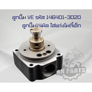 ลูกปั้ม VE รหัส 146401-3020 ลูกปั้ม14มิล ใส่แต่งไมตี้เอ็ก ใส่แต่งTD27 เบอร์ที่ตัว 14R (ไม่มีหลุม, ไม่มี P/S) ใส่ Komatsu