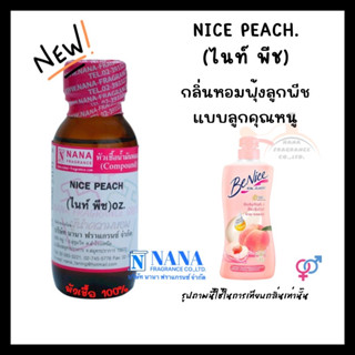 หัวเชื้อน้ำหอม 100% กลิ่นไนท์ พีช(NICE PEACH)