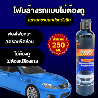 โฟมล้างรถแบบไม่ต้องถู Pwax 250 ML สะอาด ขจัดคราบสกปรกฝังลึก ฟองโฟมหนาลดรอยขีดข่วน มีเคลือบเงาในตัว โฟมล้างรถ