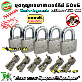 ชุดแม่กุญแจ มาสเตอร์คีย์ ขนาด50มม.5ชุด กุญแจมาสเตอร์คีย์ กุญแจล็อคประตู แม่กุญแจ กุญแจ กุญแจล็อค กุญแจล็อคตู้ กุญแจบ้าน