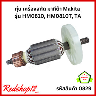 ทุ่น เครื่องสกัด มากีต้า Makita  รุ่น HM0810, HM0810T, TA  Vencell  #0829