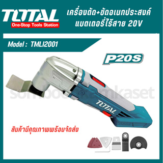 TOTAL เครื่องตัด-ขัดเอนกประสงค์แบตเตอรี่ไร้สาย 20V (TMLI2001/Power Tools) สามารถเพิ่มแบตและที่ชาร์จได้