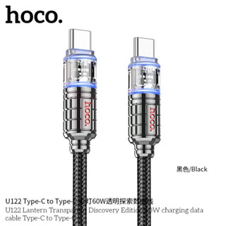 [ใหม่ รุ่นพิเศษ] HOCO U122 สายชาร์จเร็ว หัวใส เห็นแผงวงจรภายใน TC to TC 60W / PD 27W / Type-C 3A / iOS 2.4A สายชาร์จ hc1