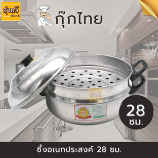 ซึ้ง 1ชั้น อเนกประสงค์ 28 ซม.ตรากุ๊กไทย (1 ใบ) ที่นึง หม้อซึ้งนึ่งอาหาร ชั้นเดียว อลูมิเนียม ตรากุ๊กไทย