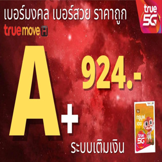 เบอร์มงคล ถูกที่สุด เบอร์มังกร เบอร์หงส์ ผลรวมดี เบอร์เสริมดวง 1599 บาททุกเบอร์ ระบบเติมเงิน 56 65 ร้านใหมชุด2