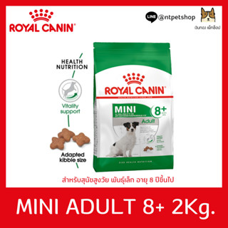 ROYAL CANIN MINI  ADULT  8+ 2 KG อาหารชนิดเม็ดสำหรับสุนัขสูงวัยพันธุ์เล็ก ขนาด 2 กิโลกรัม