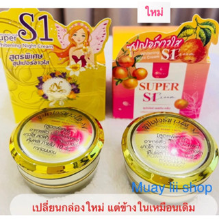 s1 nattakan cream  ครีม super s1  บำรุงผิวหน้า ขนาด15กรัม