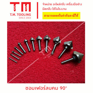 ชอมเฟอร์ลบคมไฮสปีด 90° องศา (30 มิล - 60 มิล)