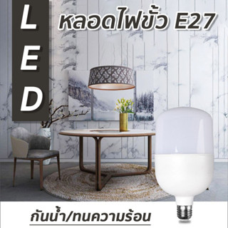 หลอดไฟ LED ใช้ได้กับขั้วE27 แสงสีขาว/เหลือง สว่างนวลตา ประหยัดใช้นานถึง 50,000 ชม. หลายขนาดให้เลือก