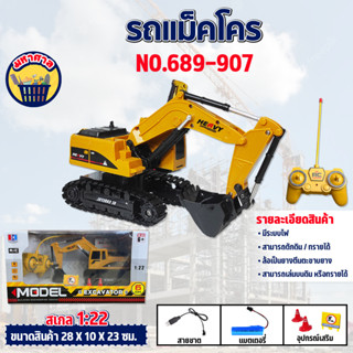 รถก่อสร้าง แมคโคบังคับ รถแบคโฮ 1:12 R/C HEAVY 6CH แมคโคบังคับ NO.689-907