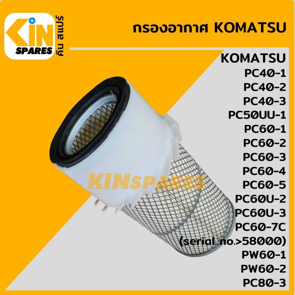 กรองอากาศ โคมัตสุ KOMATSU PC40-1-2-3/60-1-2-3-4-5-7C/50UU-1/60U-1-2/PW60-1-2 (4112) อะไหล่รถขุด