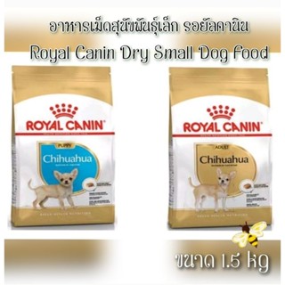 exp.2024 (1.5 kg.) รอยัลคานิน อาหารเม็ด Royal Canin Chihuahua อาหารเม็ดสำหรับสุนัขพันธุ์เล็ก สุนัขชิวาว่า