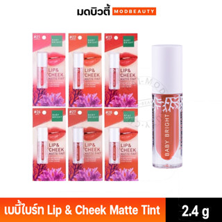 Baby Bright Lip &amp; Cheek Matte Tint เบบี้ ไบร์ท  ลิปแอนด์ชีคแมทท์ทินท์  2.4g ทินท์เนื้อแมทท์ ปาก&amp;แก้ม