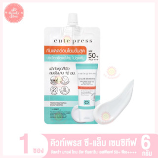 คิวท์เพรส ซี-แล็บ เซนซิทีฟ อัลตร้ามายด์ โทนอัพ ซันสกรีน SPF50+PA++++ ขนาด 6 กรัม