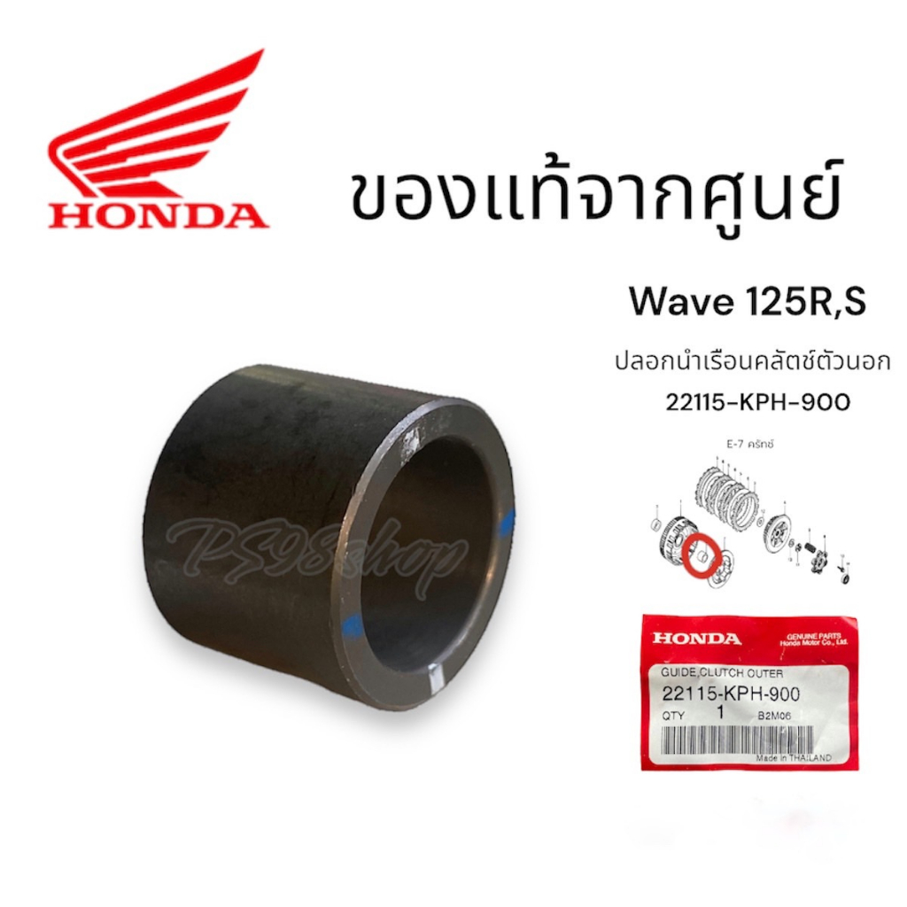 บูชเรือนครัช ปลอกรองเรือนครัชตัวนอก (แท้) เวฟ125 / เวฟ125i ( วาฬ,LED )/ เวฟ110i / ดรีม110i (22115-KP