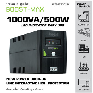 เครื่องสำรองไฟ 1000VA/500W UPS BOOSTMAX สำหรับคอมพิวเตอร์องค์กร บริษัทฯ หน่วยงาน สินค้าเกรด Corporate ประกัน 2 ปี