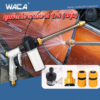 🔥ส่งฟรี🔥 NEW WACA 501  หัวฉีดน้ำล้างรถ หัวฉีดโลหะสายฉีดแรงดันสูงรดน้ำในสวน หัวฉีดน้ำล้างรถแรงดันสูง 501 ส่งฟรี ^SA