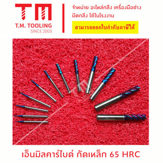 เอ็นมิลคาร์ไบด์ 4ฟัน ความแข็ง 65HRC (ขนาด 1 มิล - 9 มิล)