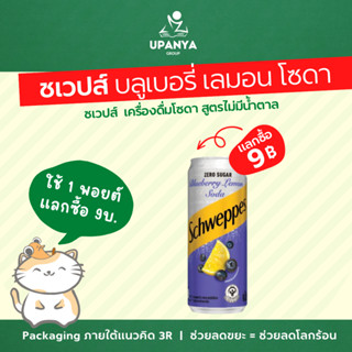 (แลกซื้อ 9บ.) ชเวปส์ บลูเบอรี่ เลมอน โซดา ซีโร่ เครื่องดื่ม โซดา | UpanyaGroup