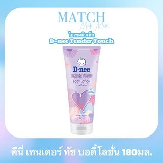 ดีนี่ เทนเดอร์ ทัช บอดี้โลชั่น ผิวเด็กหอมน่าจุ๊บ 180ml.