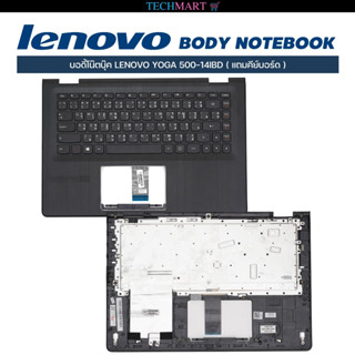 บอดี้โน๊ตบุ๊ค LENOVO YOGA 500-14IBD ( แถมคีย์บอร์ด )