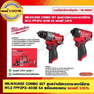 MILWAUKEE COMBO SET ชุดสว่านไขควงกระแทกไร้สาย M12 FPP2P2-403B SA พร้อมของแถม ของแท้ 100%