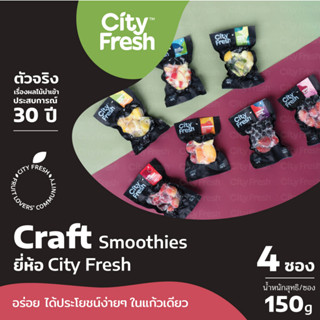 CityFresh Craft Smoothies สมูทตี้ ผลไม้พร้อมปั่นเกรดพรีเมี่ยม หั่นพอดีคำ พร้อมฉีกซองเทปั่นได้เลย (Set 4 Pack)