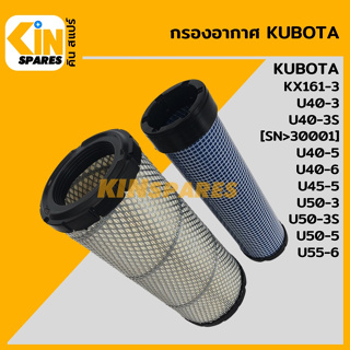 กรองอากาศ คูโบต้า KUBOTA KX161/U40-3/40-3S/40-5/40-6/45-5/50-3/50-3S/50-5/55-6 [4007] อะไหล่รถขุด แมคโคร แบคโฮ