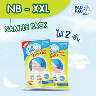 [Set 2 ชิ้น] ตัวอย่าง ผ้าอ้อมเด็ก PaoPao 19 บ. Sample Pack