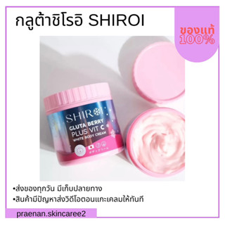 (สั่งในไลฟ์ ลดเหลือ 190฿) กลูต้าชิโรอิ กลูต้าเบอรี่ SHIROI ครีมผิวขาวกระจ่างใส  ลดรอยดำ ผิวนุ่ม รอยแตกจาง ครึ่งโล!