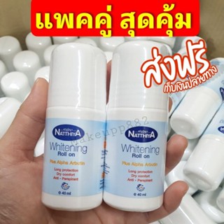 โรลออนระงับกลิ่นกาย ณัฐฐิญา Natthiya 1แถม1