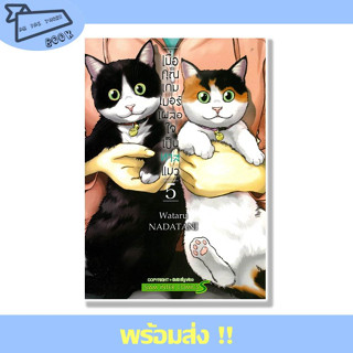 หนังสือ เมื่อคุณเกมเมอร์เผลอใจเป็นทาสแมว เล่ม 5 ผู้เขียน Wataru NADATANI สำนักพิมพ์ Siam Inter Comics #อ่านไปเถอะBook