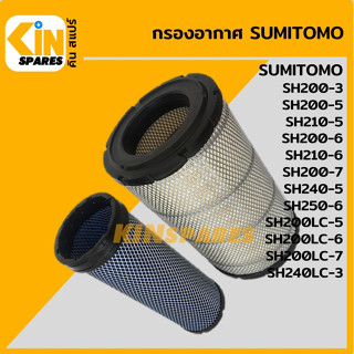 กรองอากาศ ซูมิโตโม่ SUMITOMO SH200-3-5-6-7/210-5-6/240-5/250-6/200LC-5-6-7/240LC-3 [4014] อะไหล่รถขุด แมคโคร