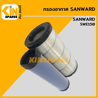 กรองอากาศ ซันวาร์ด SUNWARD SWE150 [4008] อะไหล่รถขุด แมคโคร แบคโฮ