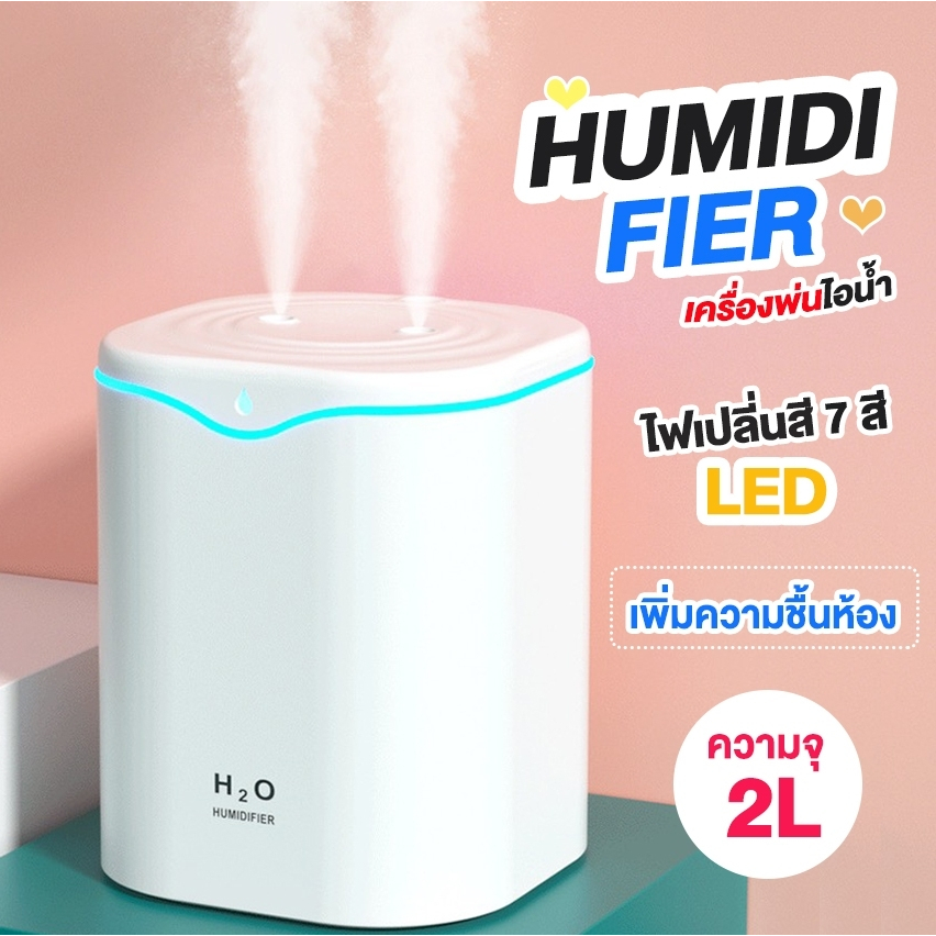 H2O เครื่องพ่นไอน้ำ 2000ML พ่น 2หัว Humidifiers ฟอกอากาศ พิ่มความชื้น น้ำมันหอมระเหย USB LED เครื่องพ่นไอน้ำอโรม่า