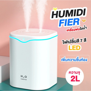 H2O เครื่องพ่นไอน้ำ 2000ML พ่น 2หัว Humidifiers ฟอกอากาศ  พิ่มความชื้น น้ำมันหอมระเหย USB LED เครื่องพ่นไอน้ำอโรม่า