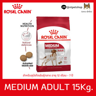 Royal Canin MEDIUM ADULT 15 KG อาหารสุนัข (แบบเม็ด) สำหรับสุนัขโต ขนาดกลาง ขนาด15 kg