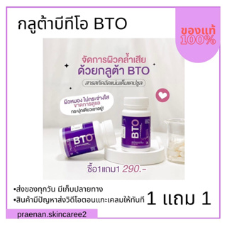 (สั่งในไลฟ์ ลด50%)1 แถม 1 ส่งฟรี 🔥GLUTA BTO L-Gutathione  หัวเชื้อกลูต้าเข้มข้น ลดสิว เร่งผิวกระจ่างใส