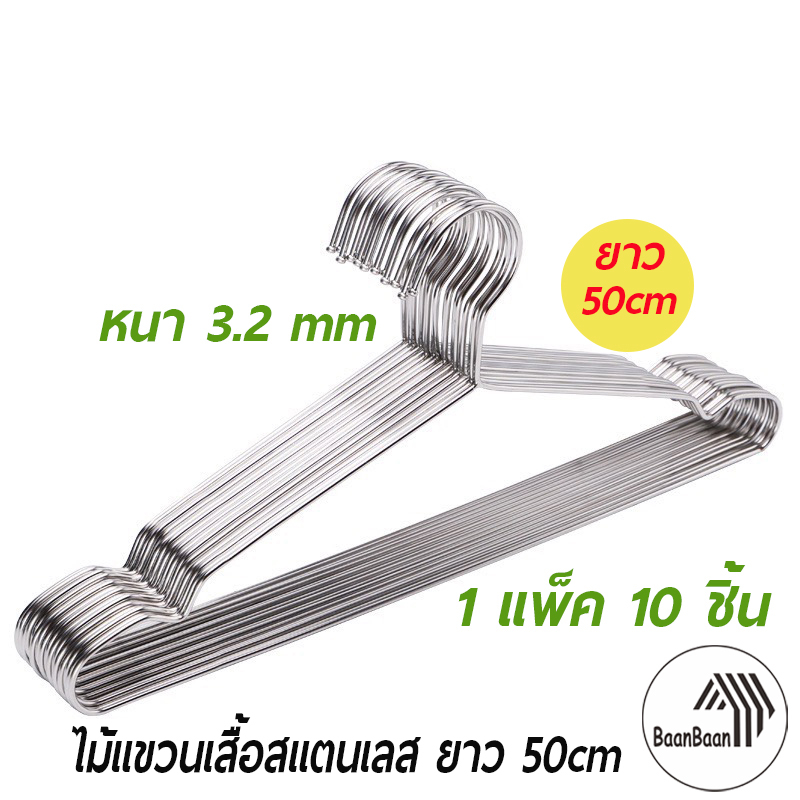 ไม้แขวนเสื้อสแตนเลส หนา 3.2 mm ยาว 50 cm 1แพ็ค 10ชิ้น แขวนผ้า กางเกง แข็งแรง (005)