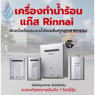 **เครื่องน้ำร้อนแก๊ส 16 ,28,32 ลิตร RINNAI *No.1 Japan